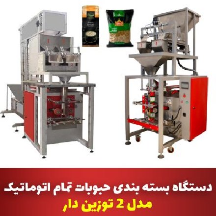 دستگاه بسته بندی حبوبات اتوماتیک